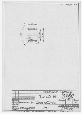 3780_Нормаль_Гнездо_38_ГОСТ4851-55_1964